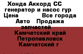 Хонда Аккорд СС7 2,0 генератор и насос гур › Цена ­ 3 000 - Все города Авто » Продажа запчастей   . Камчатский край,Петропавловск-Камчатский г.